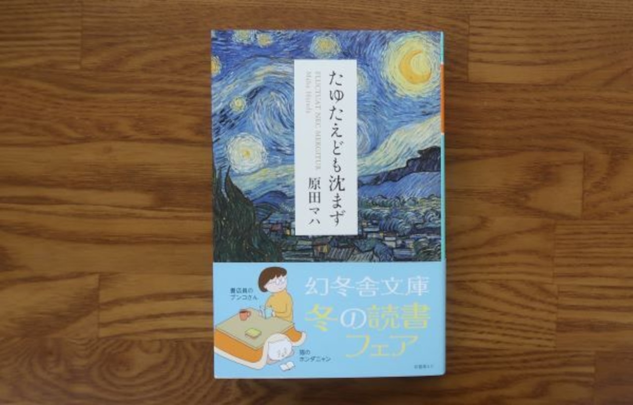 たゆたえども沈まず　原田マハ