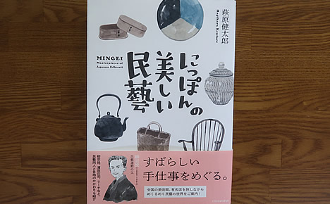 にっぽんの美しい民芸