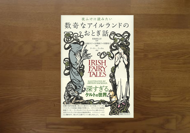 数奇なアイルランドのおとぎ話