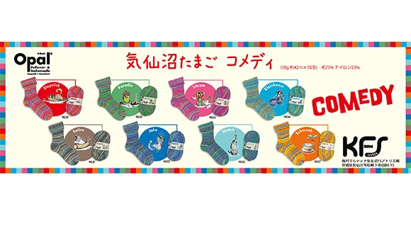 OPAL毛糸気仙沼たまご【コメディ】入荷