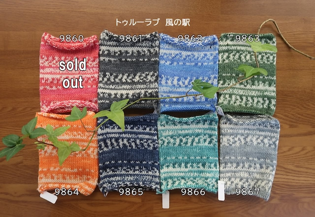 トゥルーラブ【オパール毛糸】