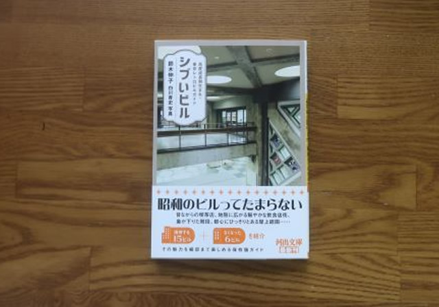 シブいビル