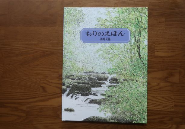 もりのえほん