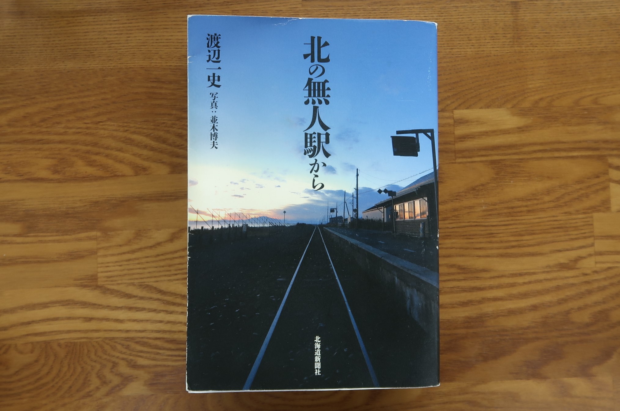 北の無人駅から