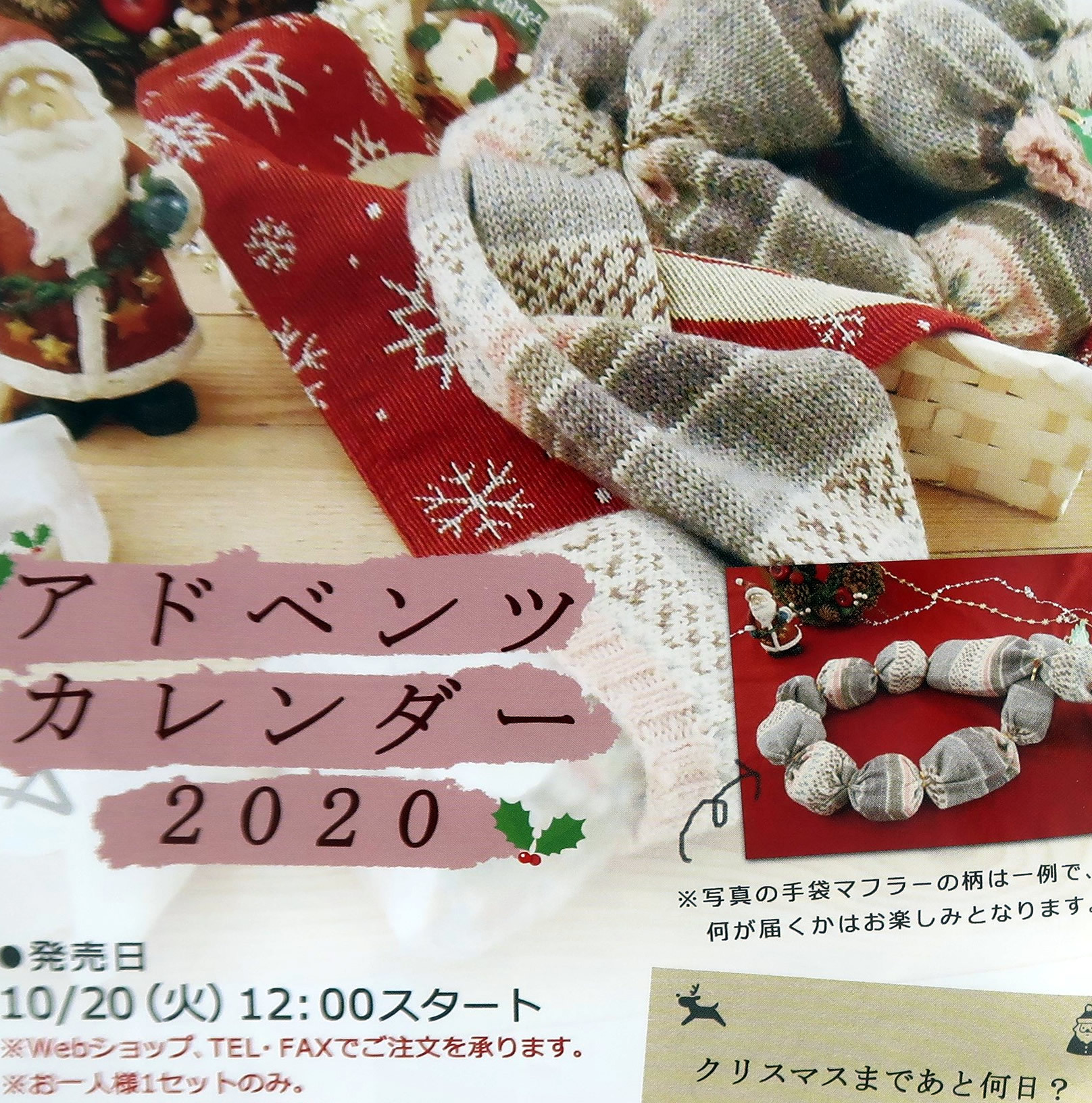 アドベンツカレンダー2020