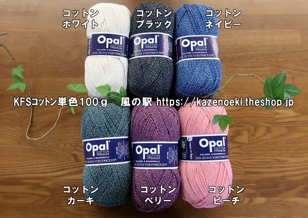 KFSコットン入り毛糸単色100ｇ【オパール毛糸】