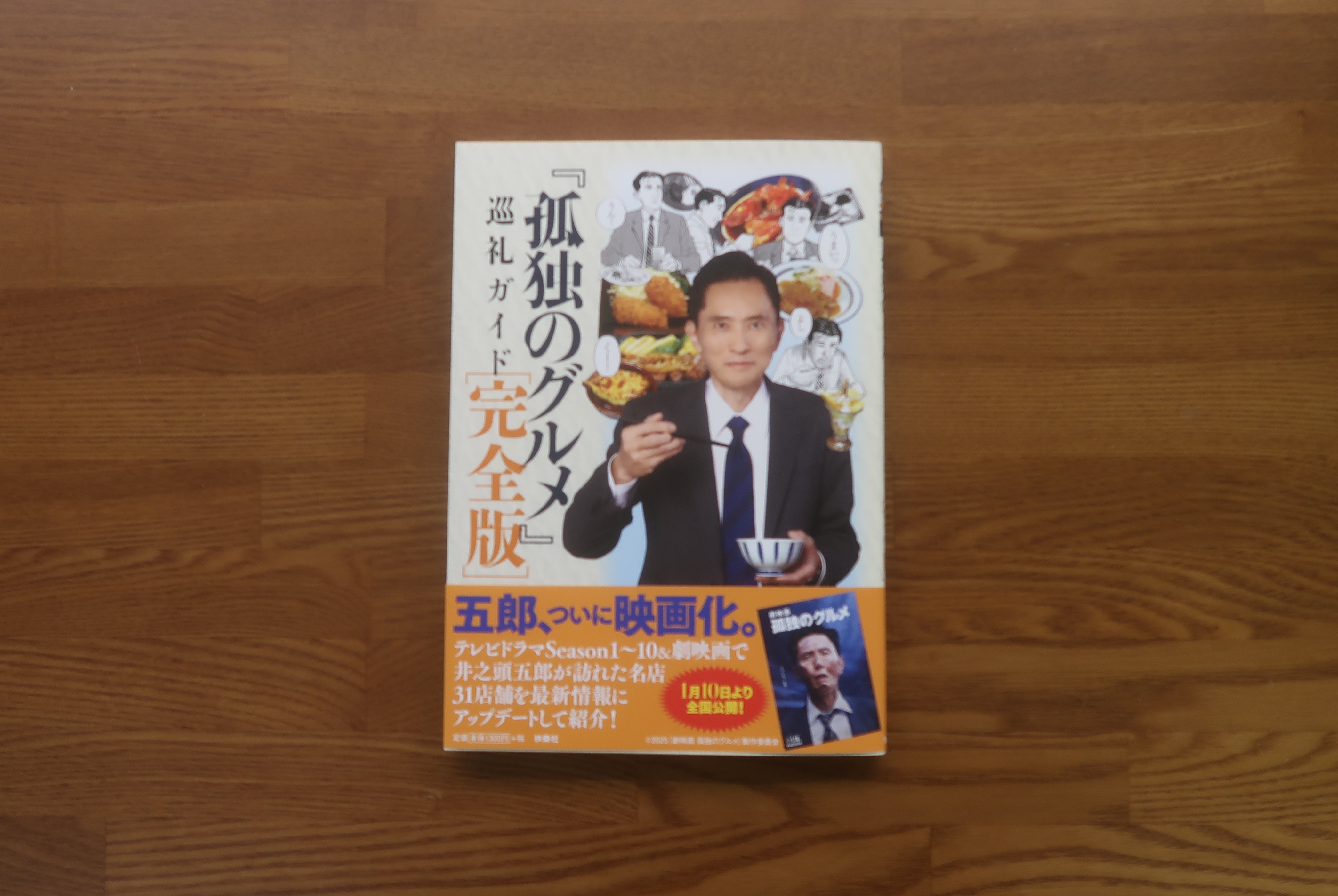 孤独のグルメ巡礼ガイド完全版