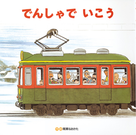 でんしゃでいこう　でんしゃでかえろう