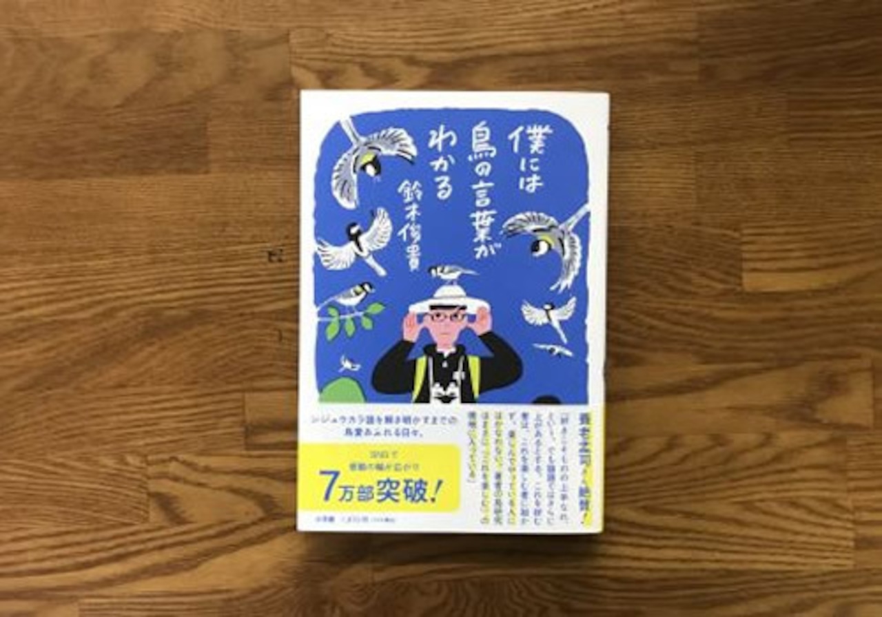 僕には鳥の言葉がわかる