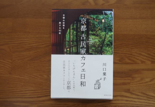 京都古民家カフェ日和