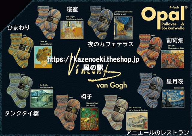 ゴッホ【オパール毛糸】