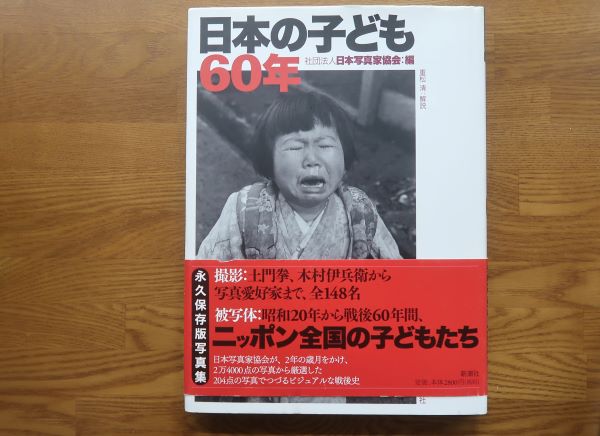 日本の子ども60年　初版