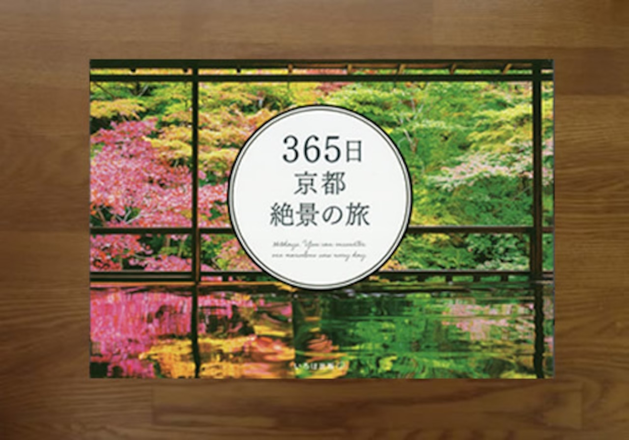 365日京都絶景の旅