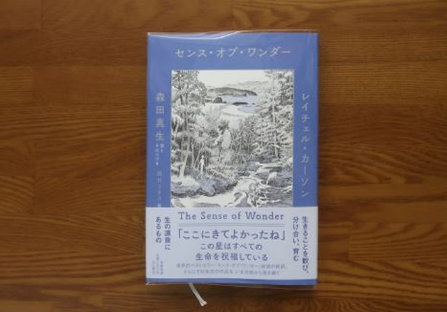 センスオブワンダー