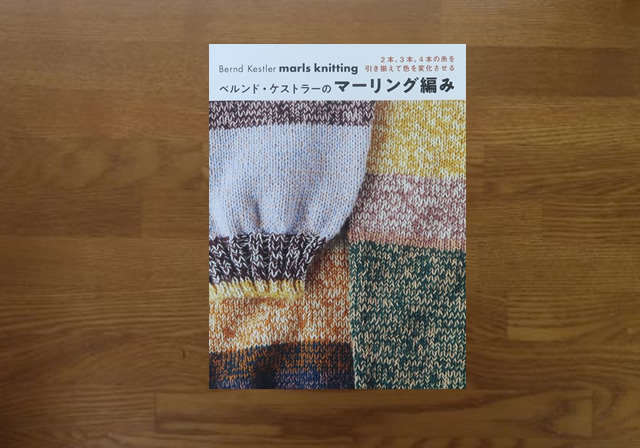 ベルンドケストラーのマーリング編み