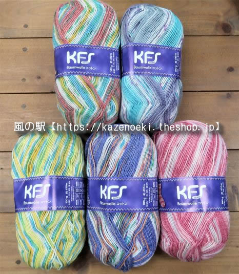 KFSコットンオパール毛糸新色