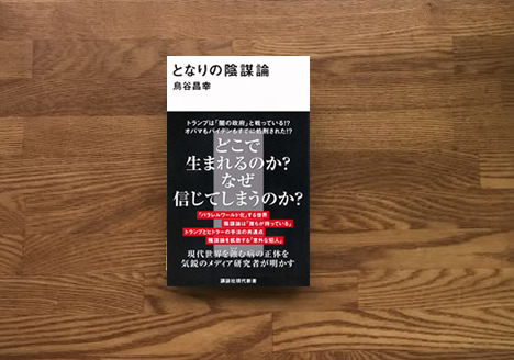となりの陰謀論