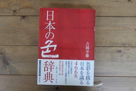 日本の色