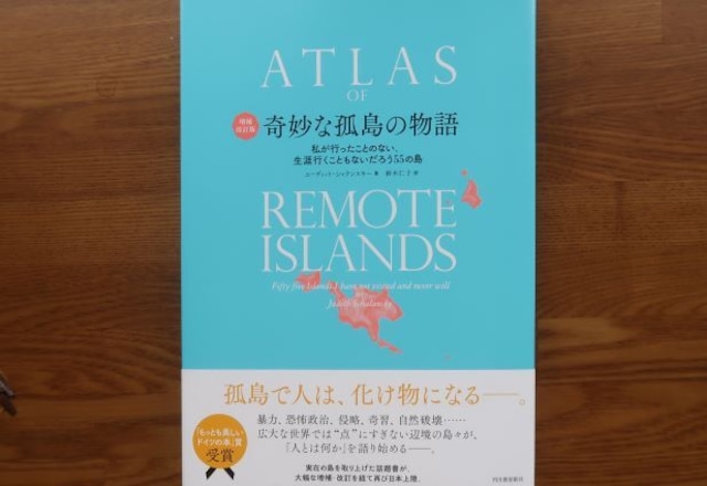 奇妙な孤島の物語　私が行ったことのない、 生涯行くこともないだろう55の島