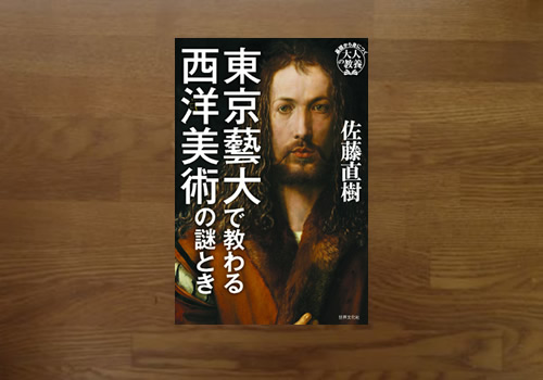 東京藝大で教わる西洋美術の謎とき