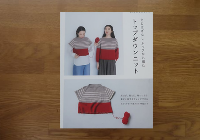 とじはぎなしネックから編むトップダウンニット