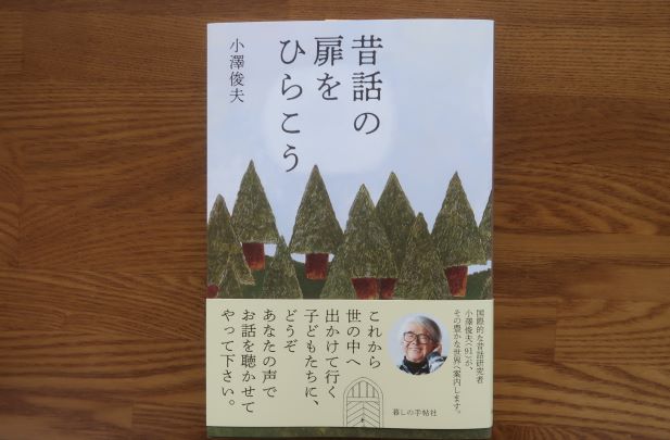 昔話の扉をひらこう