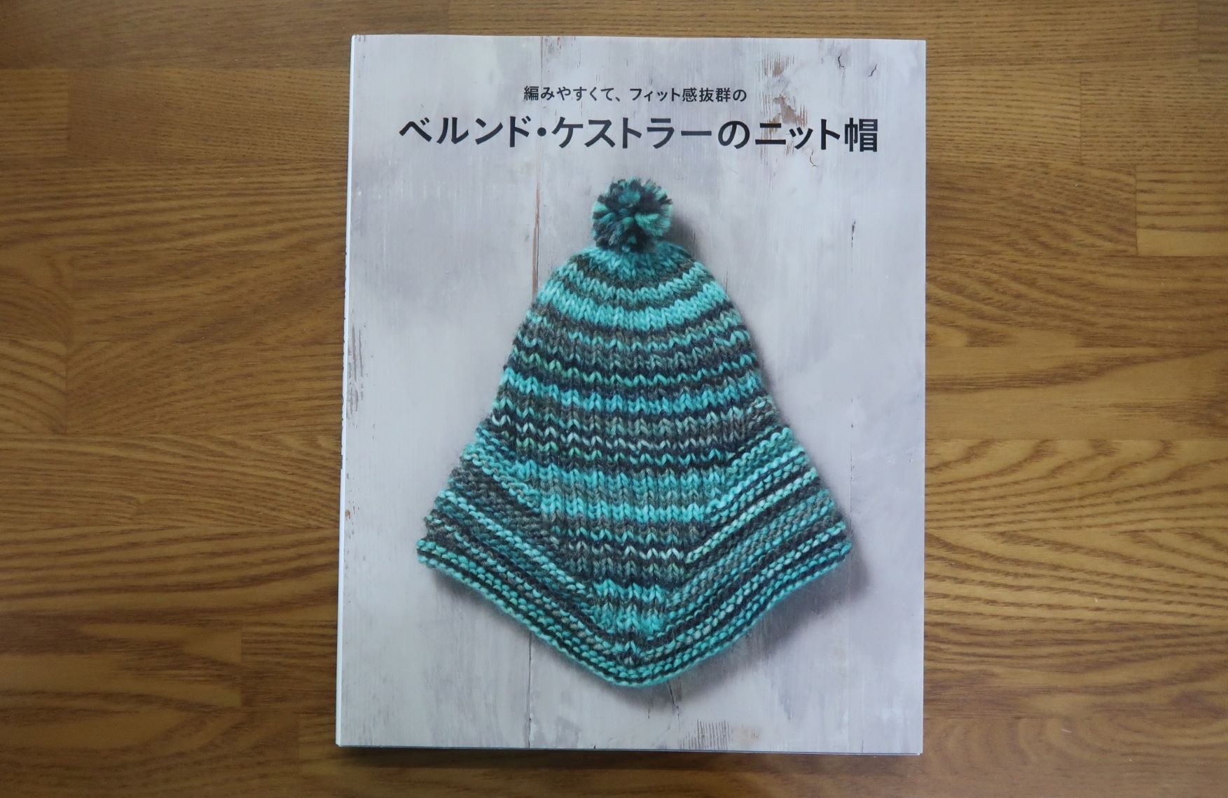 ベルンドケストラーのニット帽