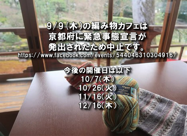9/9の編み物カフェに付きまして