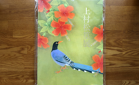 上村松篁展【古書・風の駅文庫】