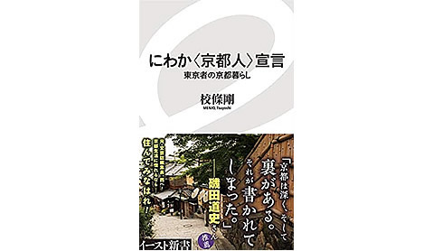 【古書入荷情報】にわか京都人宣言