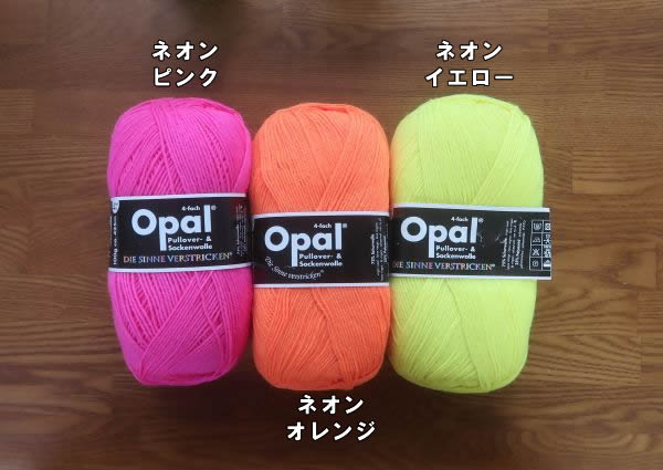 単色ネオン【オパール毛糸】