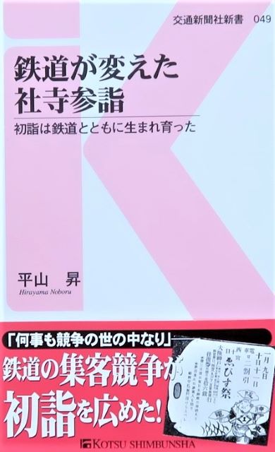 鉄道が変えた社寺参詣