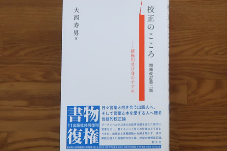 校正のこころ　増補改訂第二版積極的受け身のすすめ