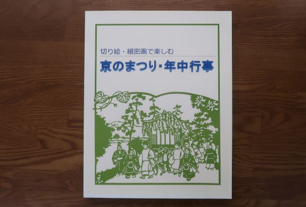 京のまつり年中行事