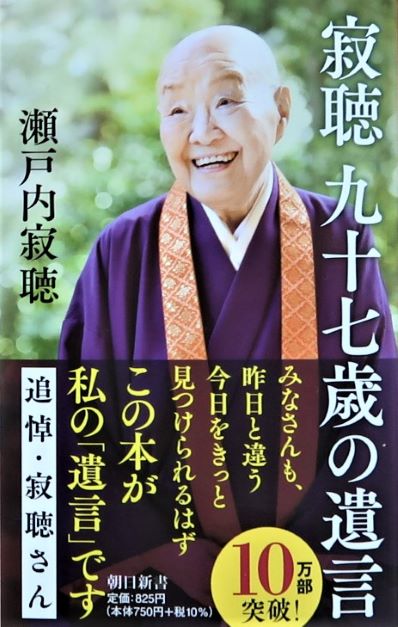 寂聴九十七歳の遺言