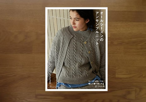 オールシーズンのアンサンブルニット