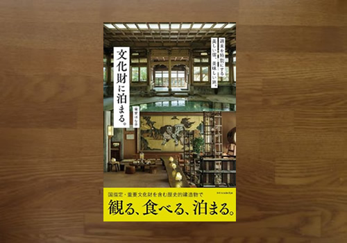 文化財に泊まる