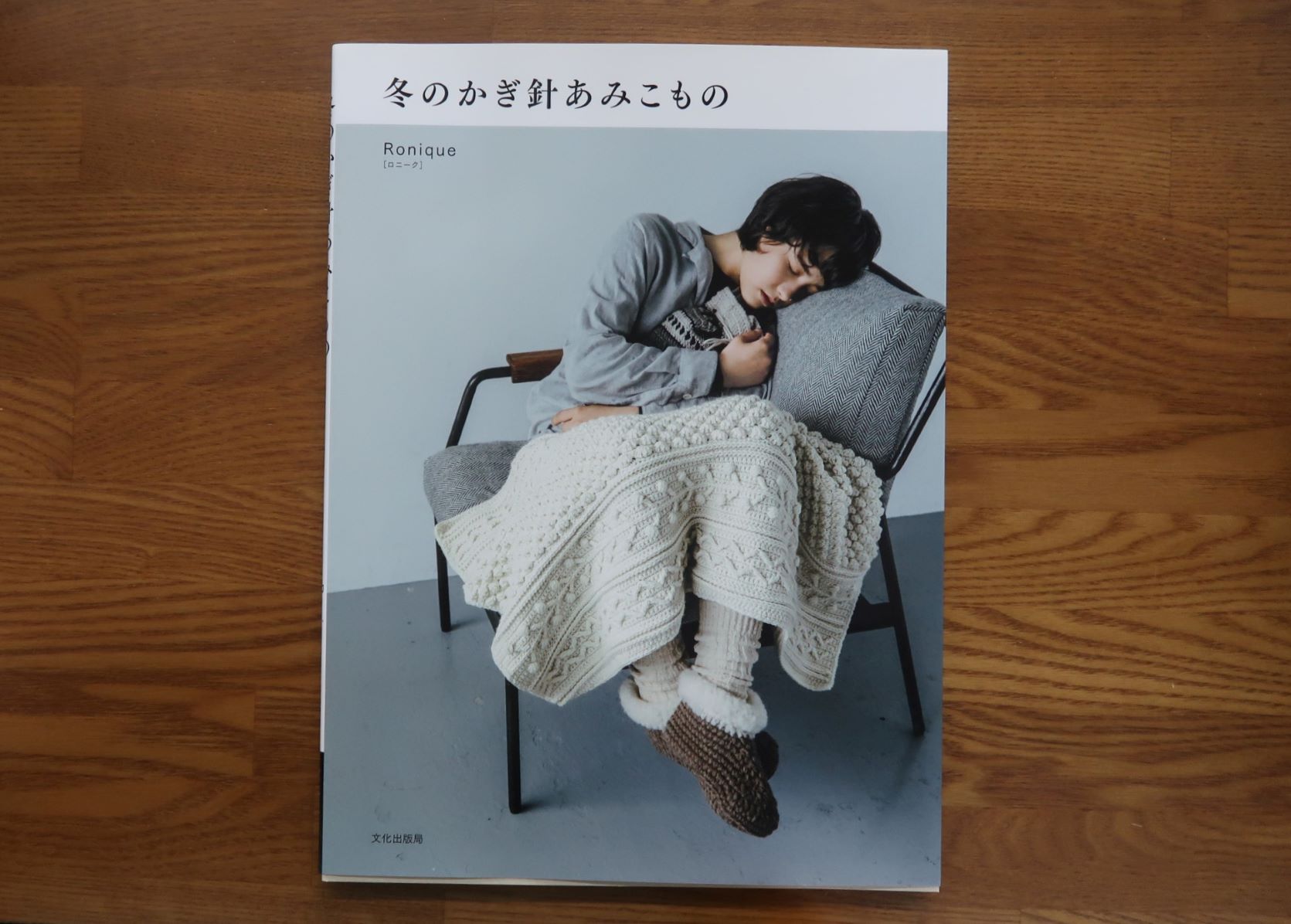 冬のかぎ針あみこもの