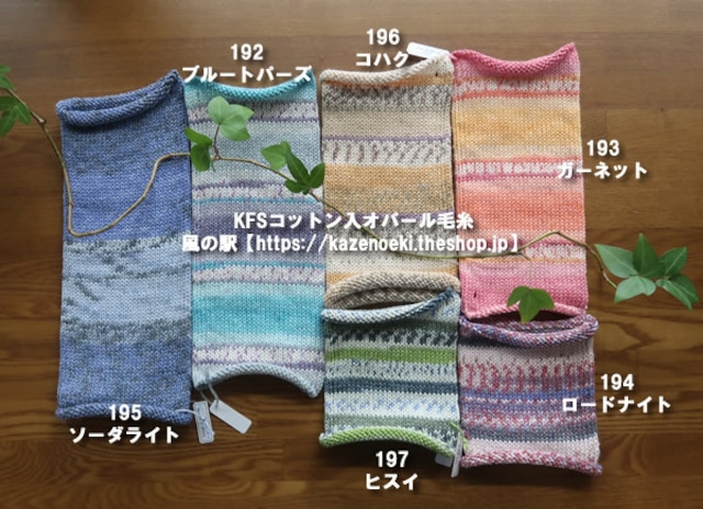 KFSコットン毛糸【オパール毛糸】
