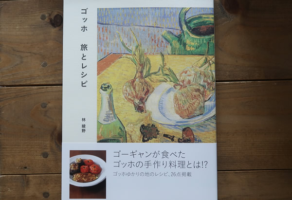 ゴッホ旅とレシピ
