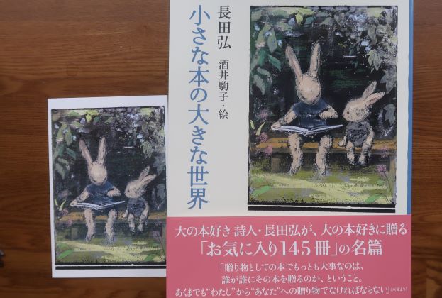 小さな本の大きな世界　長田弘