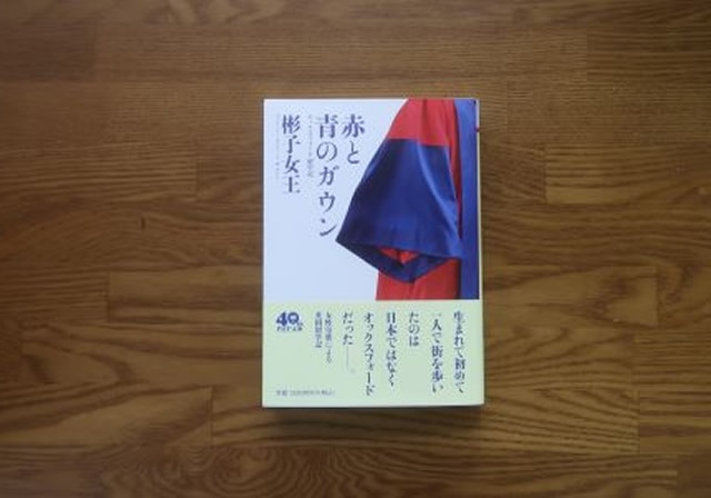 赤と青のガウン