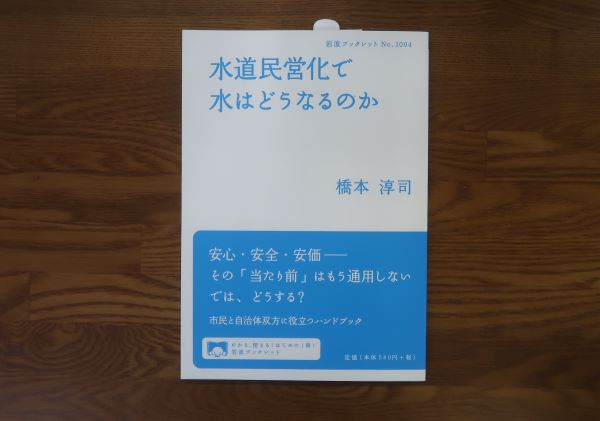 水道民営化で水はどうなるのか