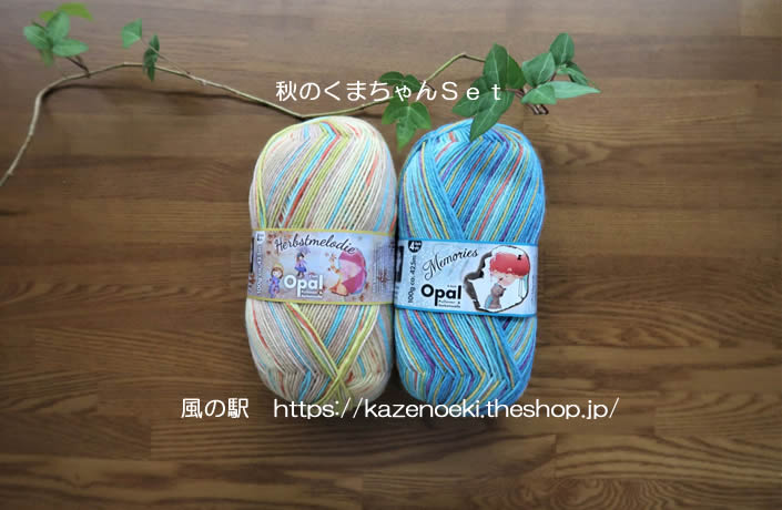 秋のくまちゃんセット【オパール毛糸】