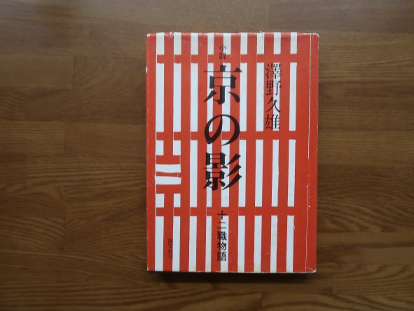 京の影　十二職物語【古書】