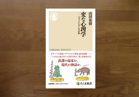 変な心理学
