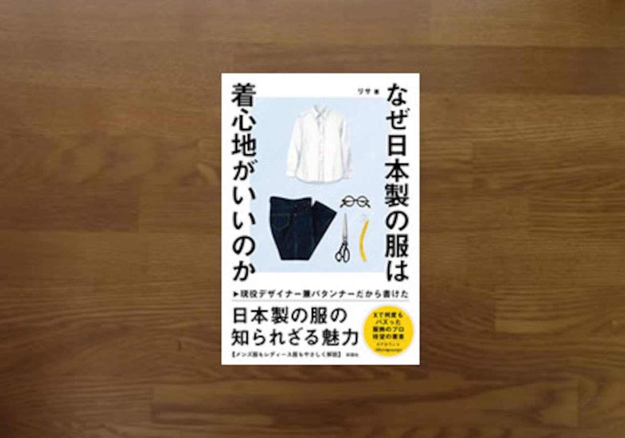 なぜ日本製の服は着心地がいいのか　