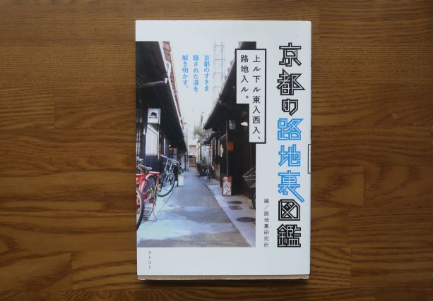 京都の路地裏図鑑