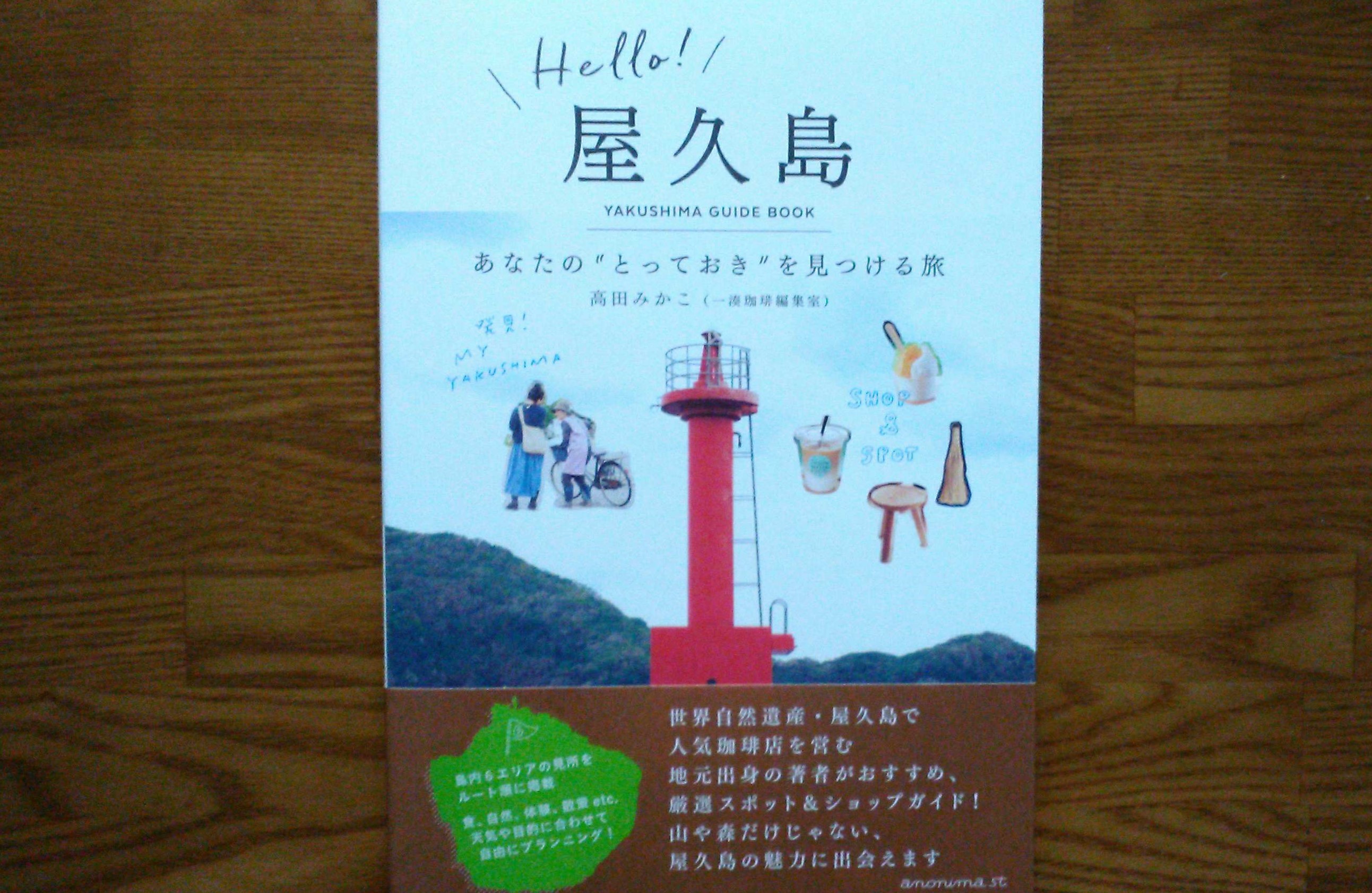ハロー屋久島　