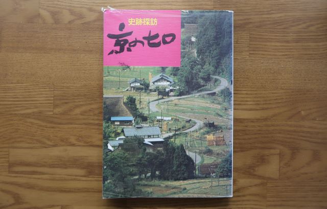 京の七口
